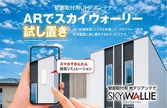 壁にTVアンテナを取付ける前に、ARで“試し置き”可能に。マスプロ