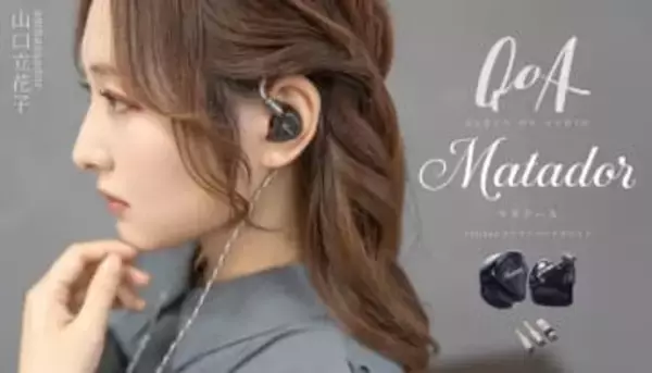 QoA、4BA+2DDのハイブリッドで4万円台「Matador」。声優・山口立花子アンバサダー