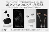 「final、ポタフェスで「TONALITE」「DX4000CL」など新作展示」の画像1