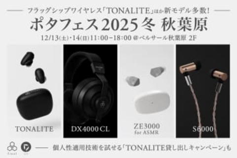 final、ポタフェスで「TONALITE」「DX4000CL」など新作展示