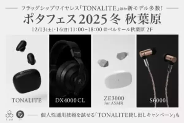 final、ポタフェスで「TONALITE」「DX4000CL」など新作展示