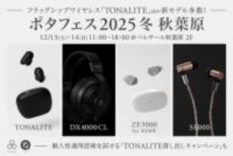 final、ポタフェスで「TONALITE」「DX4000CL」など新作展示