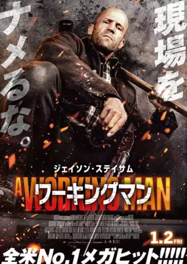 ジェイソン・ステイサム主演「ワーキングマン」Prime Videoで本日配信開始