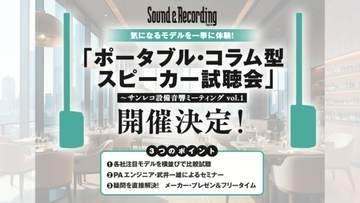 柱のような“コラム型スピーカー”比較試聴イベント、7月21日、22日開催。入場無料