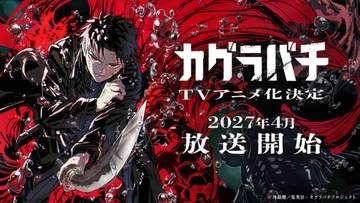 「カグラバチ」TVアニメ化、27年4月放送開始。サイバーエージェントGのタジオ・Cypicが製作