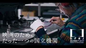 9万本以上のフィルムを所蔵、国立映画アーカイブが運営費を募るクラファン開始