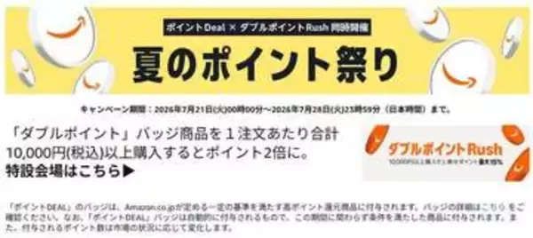 Amazon「夏のポイント祭り」。Ankerイヤフォンや日傘がポイント高還元