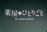 「「薬屋のひとりごと」には「実写化に対する意欲を掻き立てられた」。Prime Video戦略発表会」の画像1