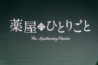 「薬屋のひとりごと」には「実写化に対する意欲を掻き立てられた」。Prime Video戦略発表会