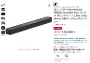 ゼンハイザーオータムセール第一弾。サウンドバーが37% OFFのセール最安値