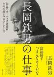 「カリスマオーディオ評論家の軌跡「長岡鉄男の仕事」5日発売」の画像1
