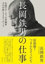 カリスマオーディオ評論家の軌跡「長岡鉄男の仕事」5日発売