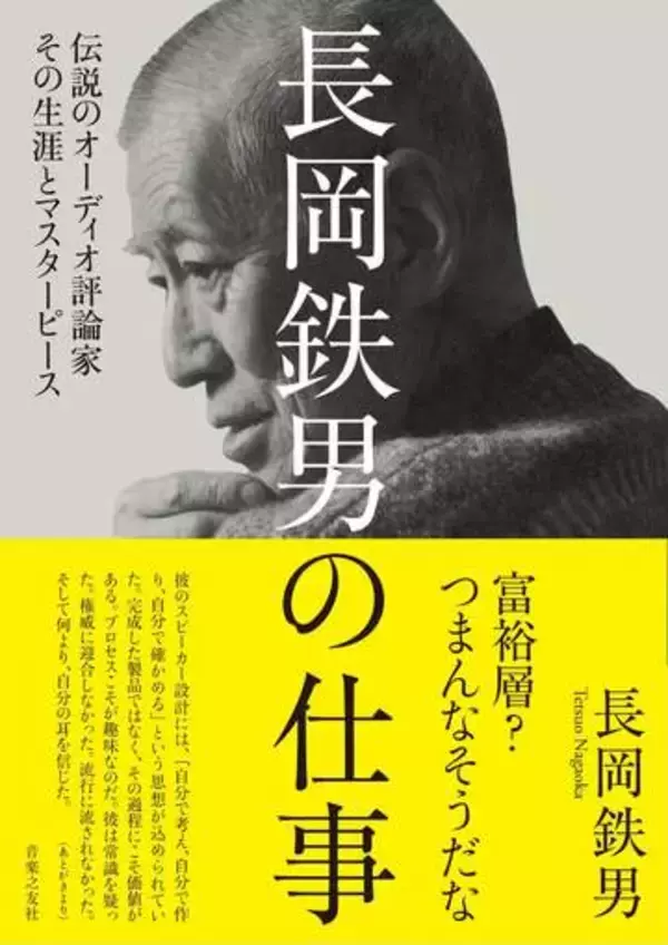 カリスマオーディオ評論家の軌跡「長岡鉄男の仕事」5日発売