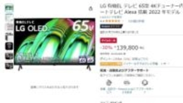 Amazonで65型有機ELテレビが139800円。LGやREGZAがセール中【今日みつけたお買い得品】
