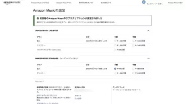 Amazon Music Unlimited値上げ前に、Standardへ切替え。従来通り広告なしで音楽再生可能