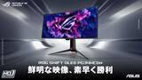 「ASUS、世界初RGB QD-OLEDパネル採用ゲーミングモニタ」の画像1