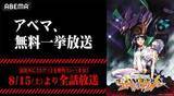 「TVアニメ「新世紀エヴァンゲリオン」無料で一挙放送。ABEMAで15日19時から」の画像1