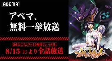 TVアニメ「新世紀エヴァンゲリオン」無料で一挙放送。ABEMAで15日19時から