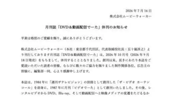 雑誌「DVD＆動画配信でーた」が2026年10⽉号で休刊へ