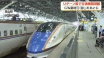 GW最終日も富山駅は混雑　新幹線33本中31本が満席「お母さんの手料理、久しぶりでおいしかった」