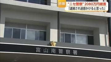 被害女性「言われた通りにしないと周囲に迷惑をかけると思った」”ニセ警察詐欺”で2000万円被害