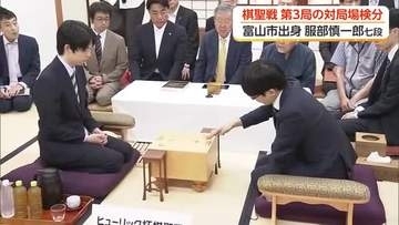 富山市出身・服部慎一郎七段、棋聖戦第3局前に静岡で会場検分　7連覇目指す藤井聡太棋聖が王手の状況