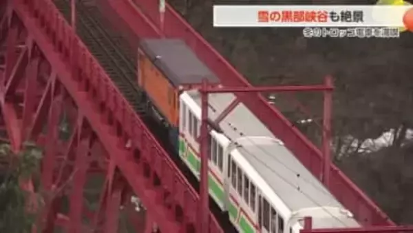 限定運行「雪景色に包まれた黒部峡谷」をトロッコ電車で堪能　通常運休期間の特別プレミアムツアー