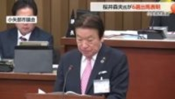 小矢部市の桜井森夫市長が6期目出馬表明「大型事業を最後まで責任を持ってやり遂げたい」