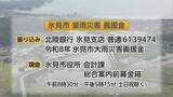 「氷見市　大雨被害の義援金を受け付け」の画像1
