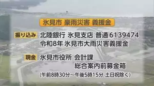 氷見市　大雨被害の義援金を受け付け