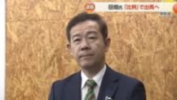 田畑氏が富山1区での無所属出馬を取りやめ　自民公認で比例出馬を発表　「自民党のために身を引くべきと」