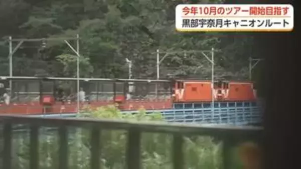 トロッコ電車の終点駅と黒部ダムを結ぶ「秘境」、黒部宇奈月キャニオンルートが今年10月にツアー開始へ