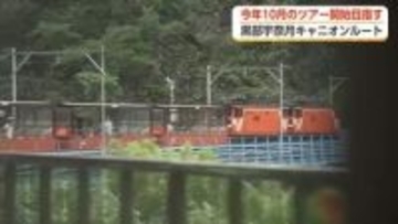 トロッコ電車の終点駅と黒部ダムを結ぶ「秘境」、黒部宇奈月キャニオンルートが今年10月にツアー開始へ