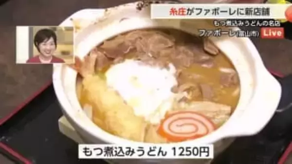 【中継】「糸庄」がファボーレに新店舗オープン！限定メニュー「グリーンカレーもつ煮込みうどん」登場