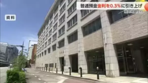 富山県内の3銀行、普通預金金利を0.3％に引き上げへ　定期預金金利も改定予定