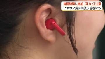 梅雨に「耳カビ」急増中　イヤホン長時間使用が引き金に…「水虫と一緒でものすごくかゆい」