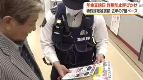 特殊詐欺の被害「去年の7倍ペース」　年金支給日に富山県内14カ所で被害防止キャンペーン