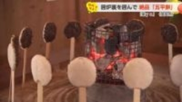 【動画あり】納屋を改装した「楽ya」で味わう絶品『五平餅』　えごまの魅力を高岡から発信