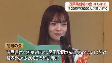 万葉集4516首を2000人がリレーで3日間歌い継ぐ　高岡で「朗唱の会」が今年も開幕
