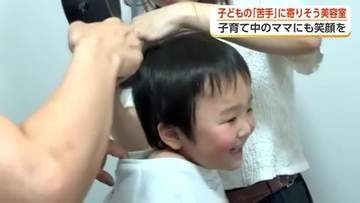 障害・特性のある子どもに寄り添う富山の美容室、専用個室と絵本で新たな一歩
