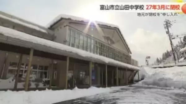 富山市の山田中学校、2027年に閉校決定 「生徒数が思った以上に減ってきた」と自治振興会会長