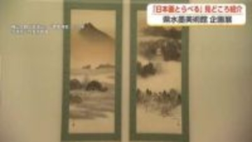 「失敗から生まれた名作」横山大観の知られざる制作秘話　富山県水墨美術館「日本画とらべる」