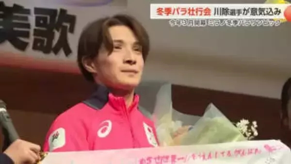 北京金メダリスト川除選手「冬季パラリンピックで前回大会超えるメダルを」壮行会で活躍誓う