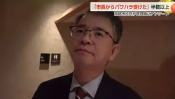 黒部市長から「パワハラ行為を受けた」が半数以上　管理職対象のアンケート【動画で見る】