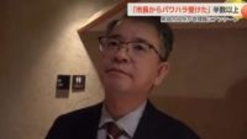 黒部市長から「パワハラ行為を受けた」が半数以上　管理職対象のアンケート【動画で見る】