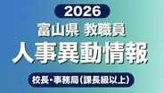 【全掲載】富山県教職員人事　校長や県教育委員会幹部などの人事異動　54歳以下の若手校長を28人登用　女性校長の割合は34.4％に