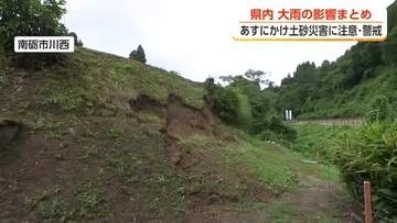 大雨の爪痕、「朝見たら崩れていた」田んぼのり面崩壊「雨が川みたいに流れていた」　避難指示は解除