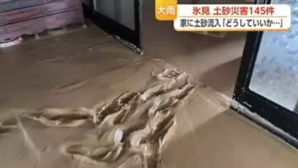 「爆発するようにドーンと」　富山県氷見市で土砂災害133件、住民が一夜明けて語った恐怖