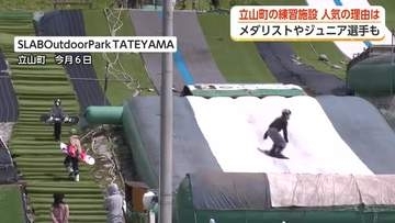「オリンピックで金メダルを獲りたい」引っ越してまで通う選手たち　富山・立山町のスノーボード練習施設