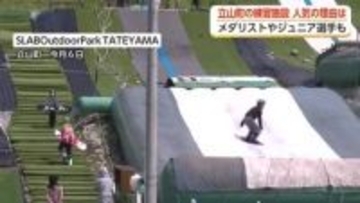 「オリンピックで金メダルを獲りたい」引っ越してまで通う選手たち　富山・立山町のスノーボード練習施設